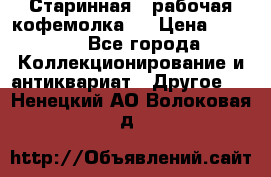 Старинная , рабочая кофемолка.  › Цена ­ 2 500 - Все города Коллекционирование и антиквариат » Другое   . Ненецкий АО,Волоковая д.